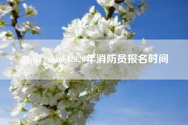 连云港2020年消防员报名时间