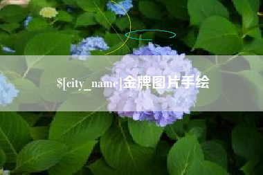 连云港金牌图片手绘