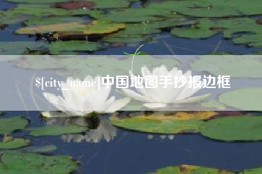 连云港中国地图手抄报边框