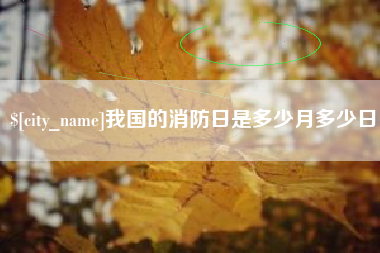 连云港我国的消防日是多少月多少日