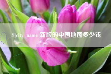 连云港新版的中国地图多少钱