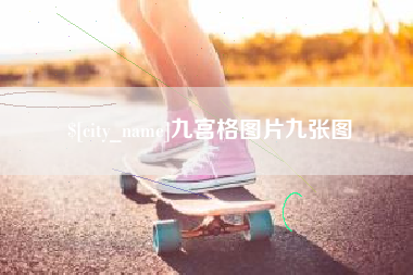 连云港九宫格图片九张图
