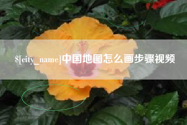 连云港中国地图怎么画步骤视频