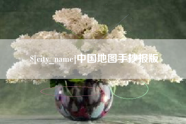 连云港中国地图手抄报版