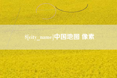 连云港中国地图 像素