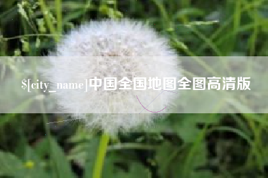 连云港中国全国地图全图高清版