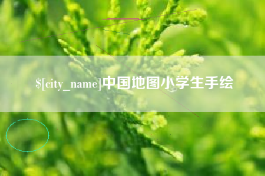 连云港中国地图小学生手绘