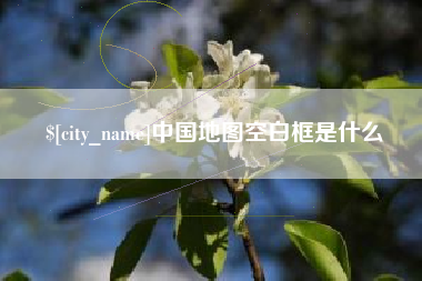 连云港中国地图空白框是什么