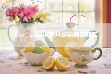 连云港中国八次包揽冠亚军