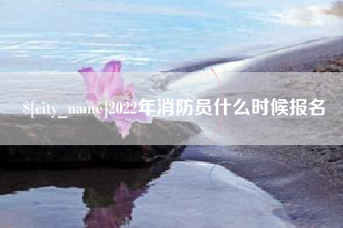 连云港2022年消防员什么时候报名
