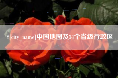 连云港中国地图及34个省级行政区