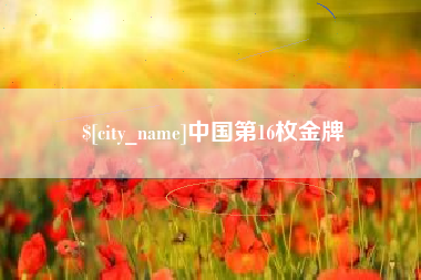 连云港中国第16枚金牌