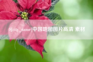 连云港中国地图图片高清 素材