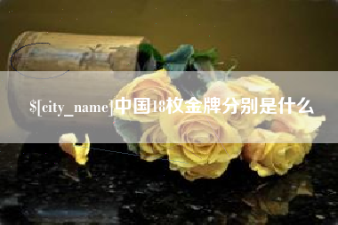 连云港中国18枚金牌分别是什么