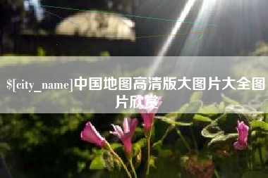 连云港中国地图高清版大图片大全图片欣赏