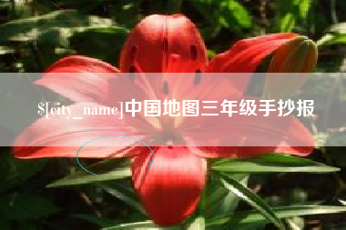 连云港中国地图三年级手抄报