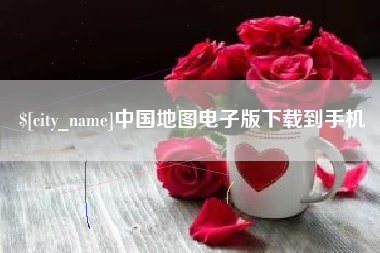 连云港中国地图电子版下载到手机