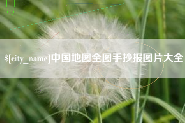 连云港中国地图全图手抄报图片大全
