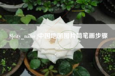 连云港中国地图图片简笔画步骤