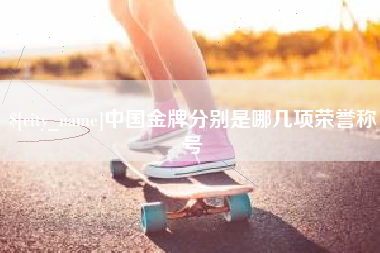 连云港中国金牌分别是哪几项荣誉称号
