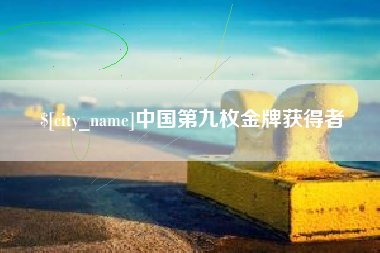 连云港中国第九枚金牌获得者