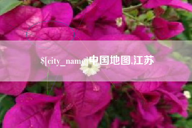 连云港中国地图,江苏