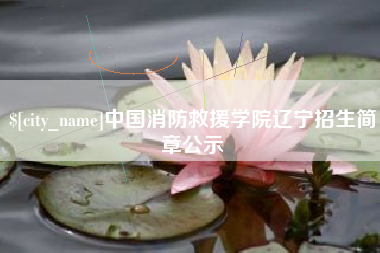 连云港中国消防救援学院辽宁招生简章公示