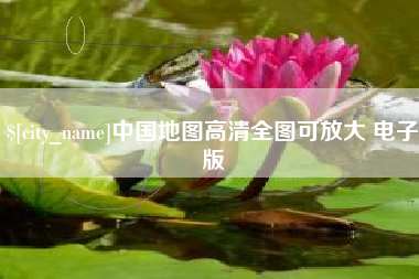 连云港中国地图高清全图可放大 电子版