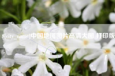 连云港中国地图图片高清大图 打印版