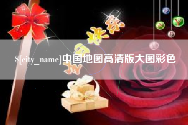 连云港中国地图高清版大图彩色
