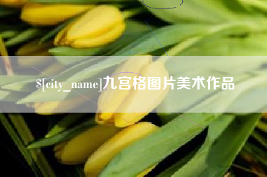 连云港九宫格图片美术作品