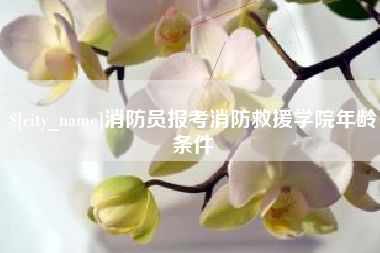 连云港消防员报考消防救援学院年龄条件