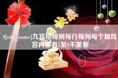 连云港九宫格规则每行每列每个粗线宫内都有1至9不重复