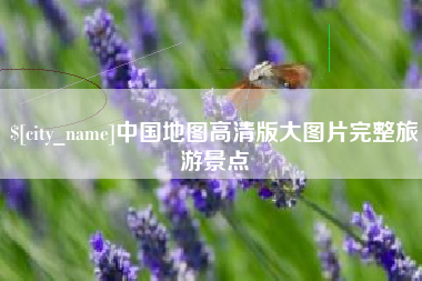 连云港中国地图高清版大图片完整旅游景点