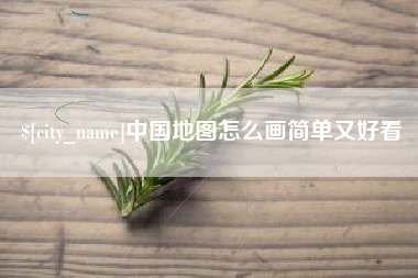 连云港中国地图怎么画简单又好看