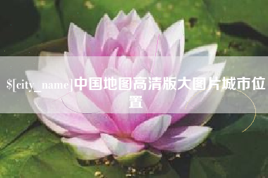 连云港中国地图高清版大图片城市位置