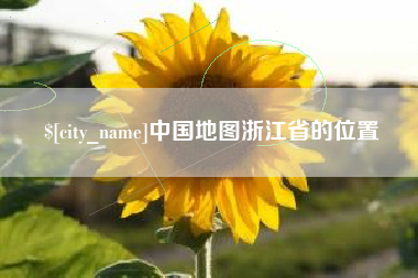 连云港中国地图浙江省的位置