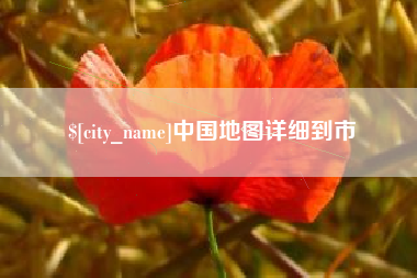 连云港中国地图详细到市