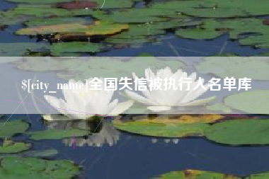 连云港全国失信被执行人名单库