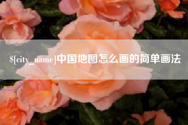 连云港中国地图怎么画的简单画法