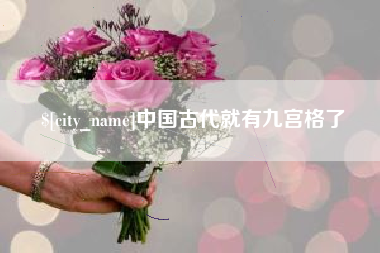 连云港中国古代就有九宫格了