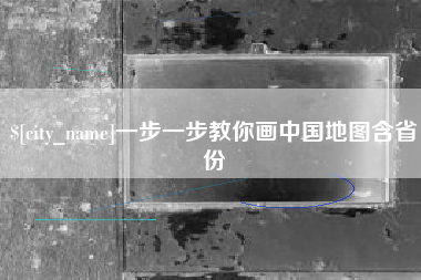 连云港一步一步教你画中国地图含省份