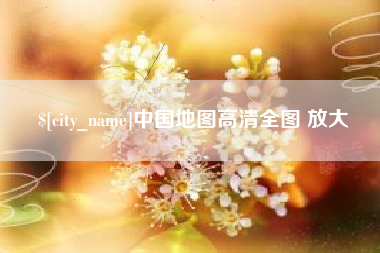 连云港中国地图高清全图 放大