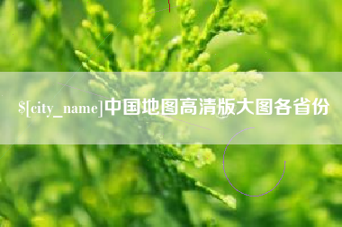连云港中国地图高清版大图各省份