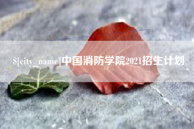 连云港中国消防学院2021招生计划