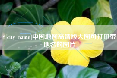 连云港中国地图高清版大图可打印带地名的图片