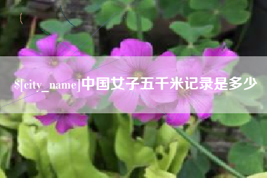 连云港中国女子五千米记录是多少