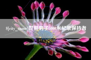 连云港世界男子5000米纪录保持者