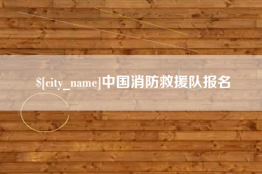 连云港中国消防救援队报名