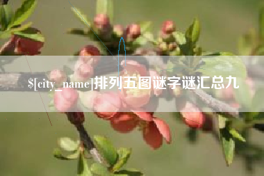 连云港排列五图谜字谜汇总九